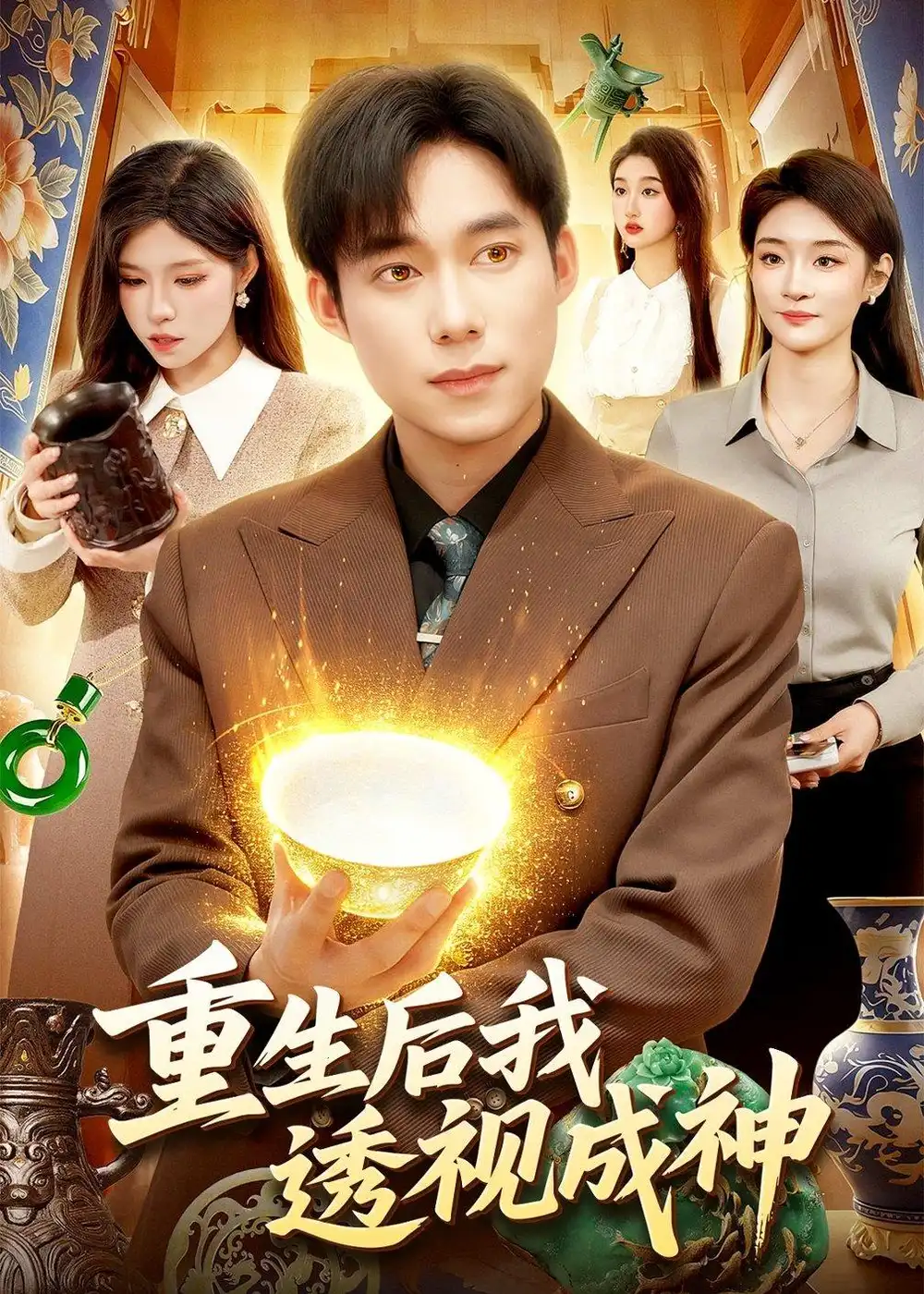 《重生后我透视成神(125集)王大钱&朱佳琪》短剧全集免费在线看