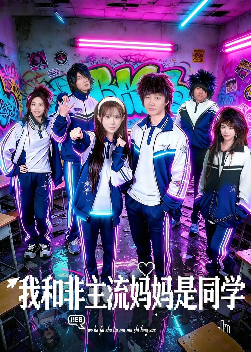 《我和非主流妈妈是同学（71集）糯安＆茂泽（2026）》短剧全集免费在线看