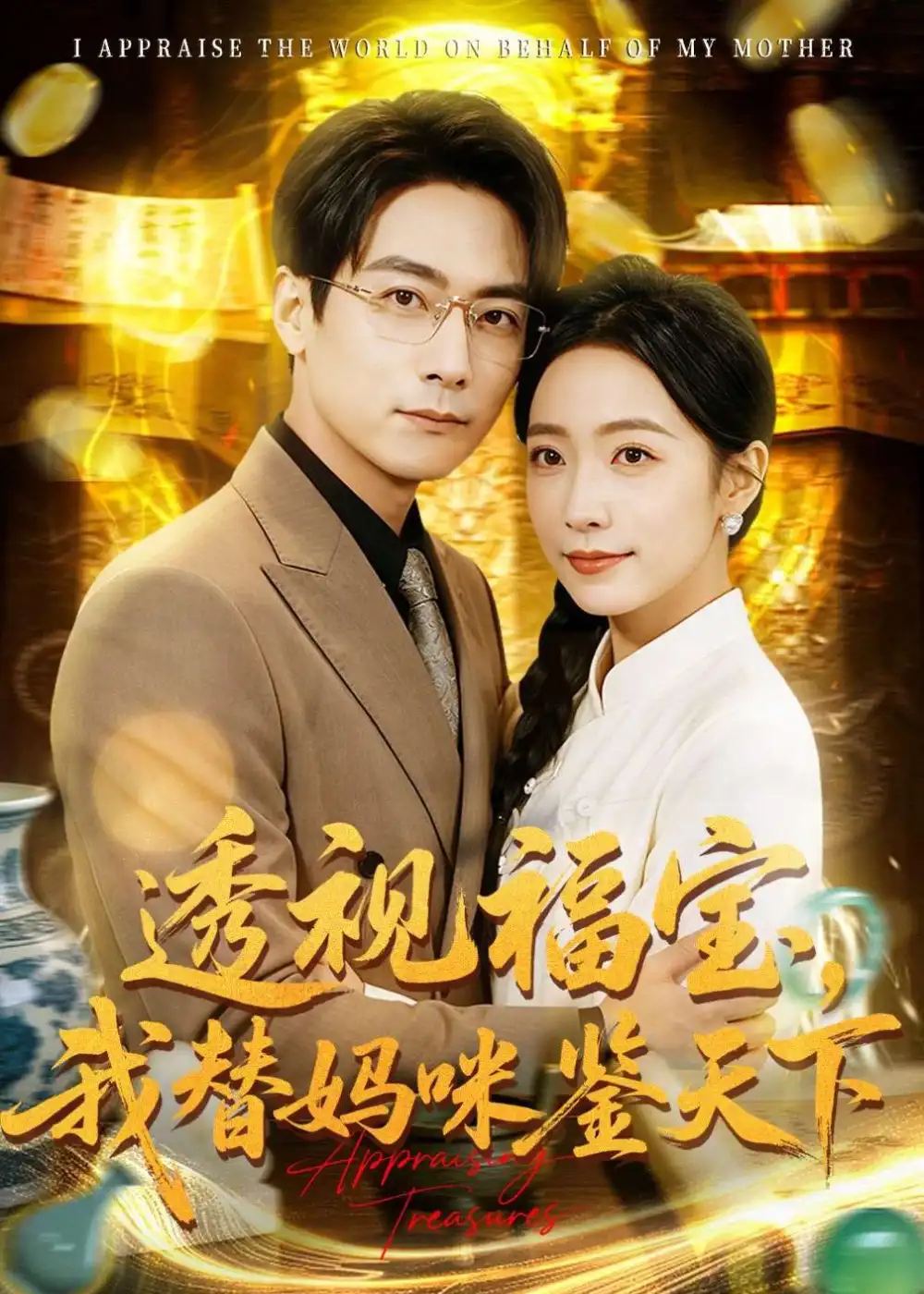 《透视福宝我替妈咪鉴天下（76集）孙若果＆王枫寻》短剧全集免费在线看
