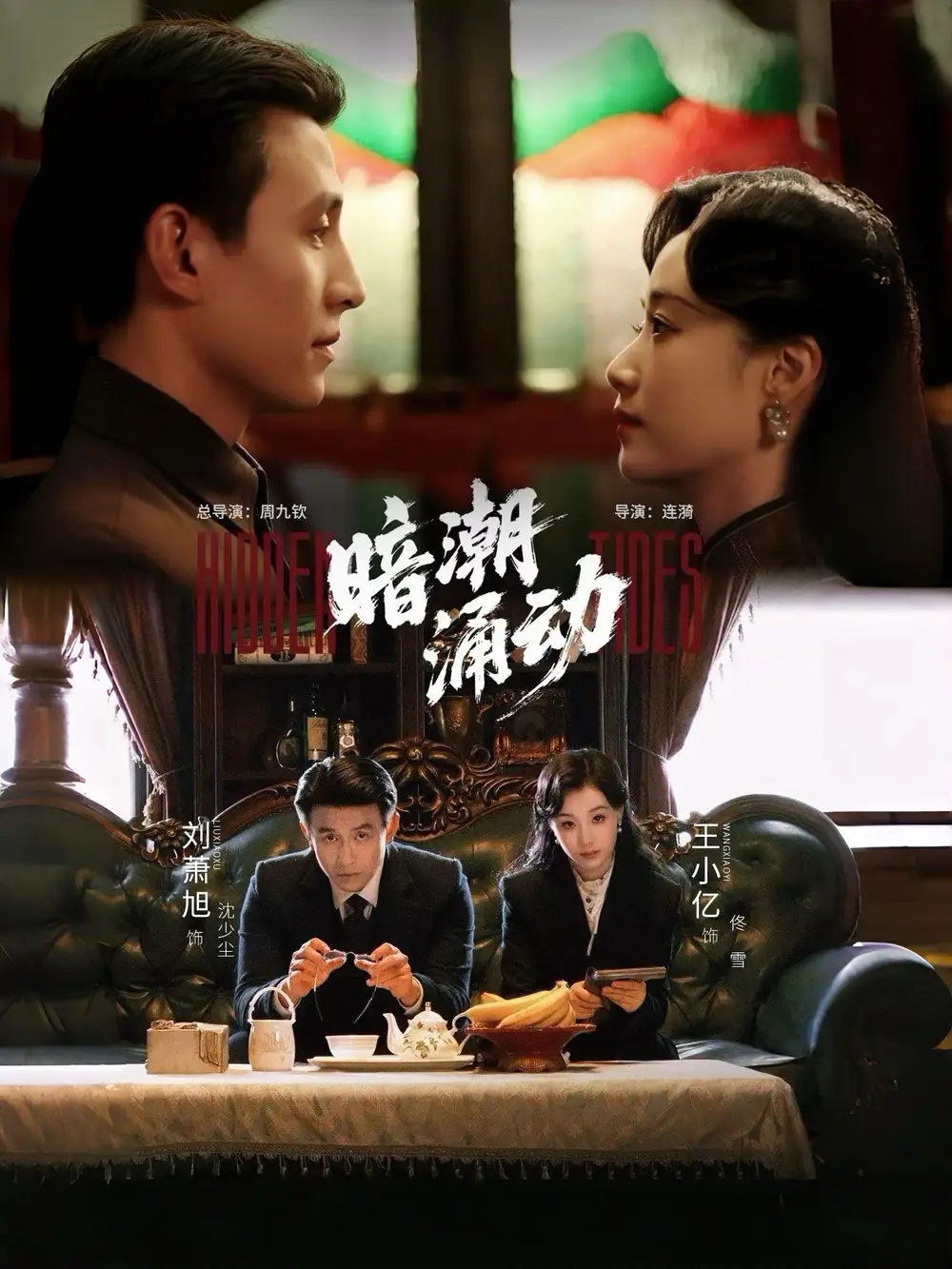 《暗潮涌动 (60集) 刘萧旭&王小亿》短剧全集免费在线看