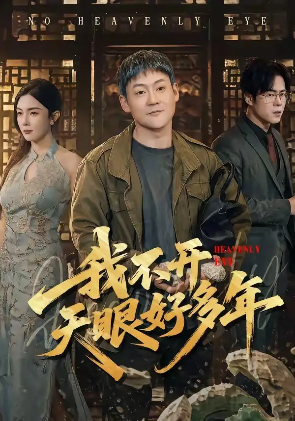 《我不开天眼好多年（76集）天赐＆高雅》短剧全集免费在线看