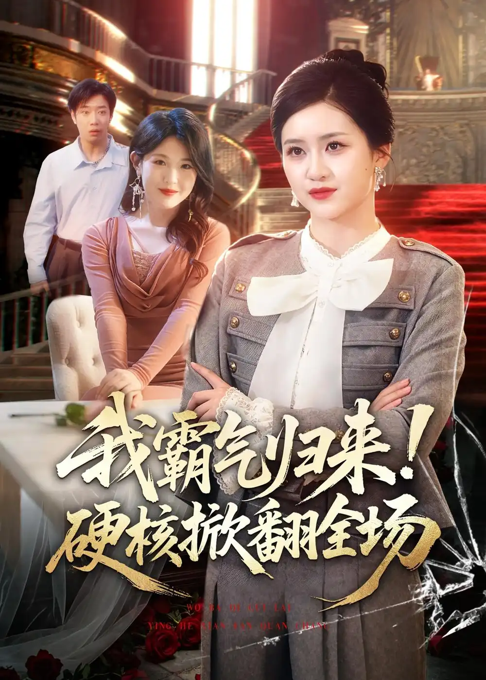 《我霸气归来硬核掀翻全场（61集）王乐圆＆聂彭逸辰》短剧全集免费在线看