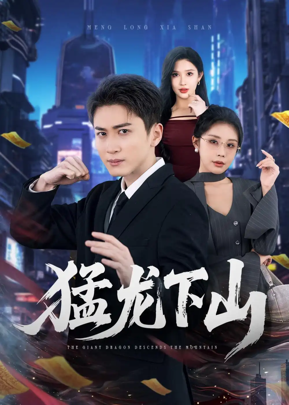 《猛龙下山（75集）陈彦霖＆赵亦菲（2026）》短剧全集免费在线看