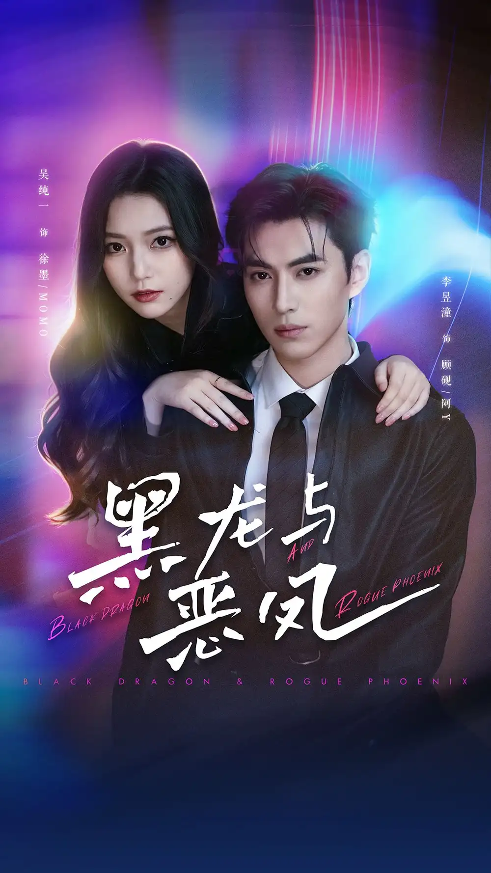《黑龙与恶凤(61集)李昱潼&吴纯一》短剧全集免费在线看