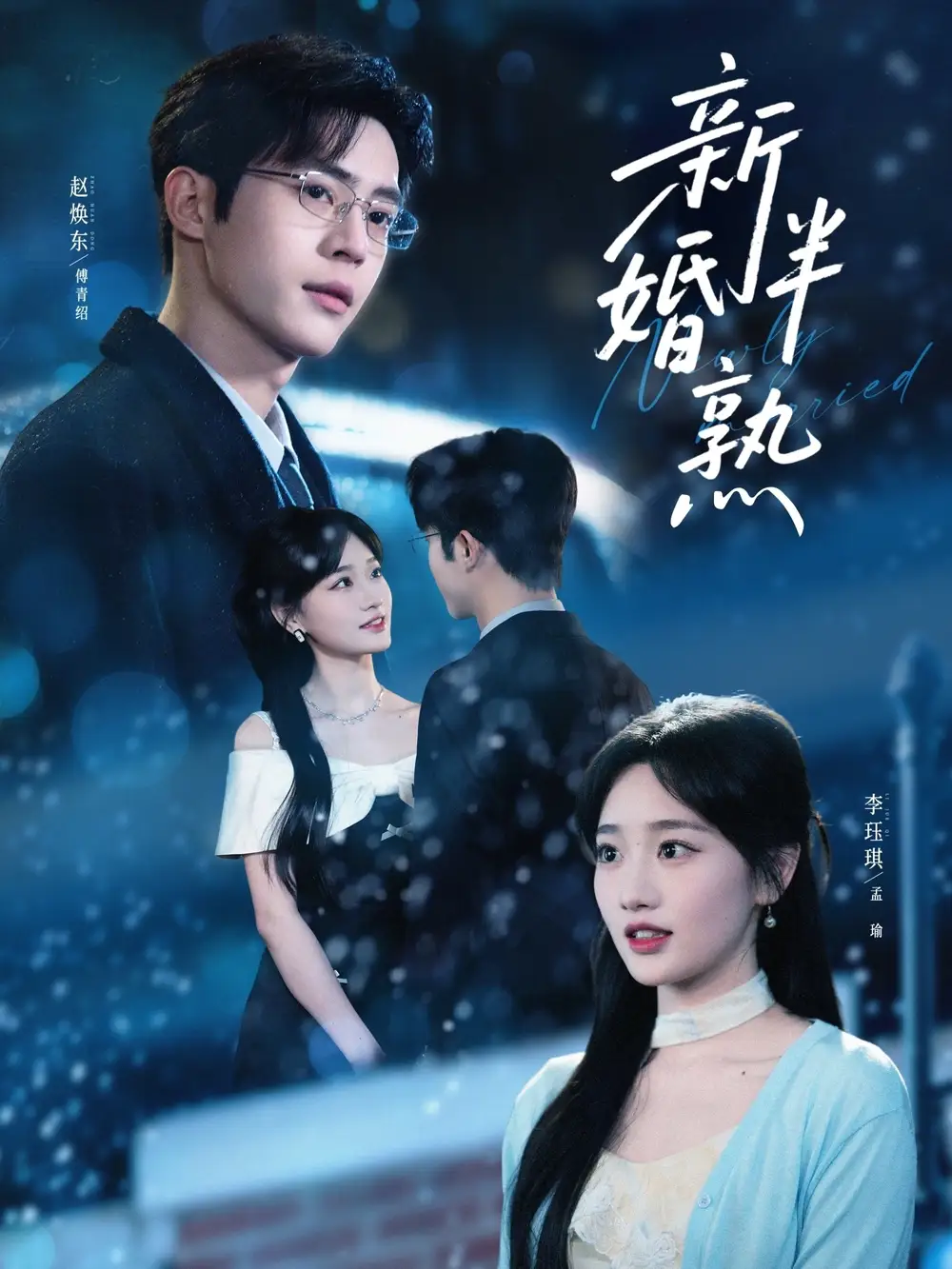 《新婚半熟(68集)赵焕东&李珏琪》短剧全集免费在线看