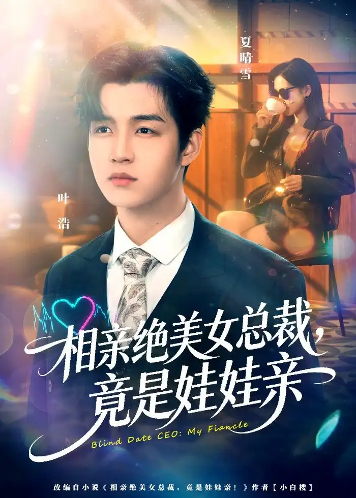 《相亲绝美女总裁，竟是娃娃亲&相亲绝美女总裁竟是娃娃亲（80集）陆子栩＆王昱舒 (2026)》短剧全集免费在线看