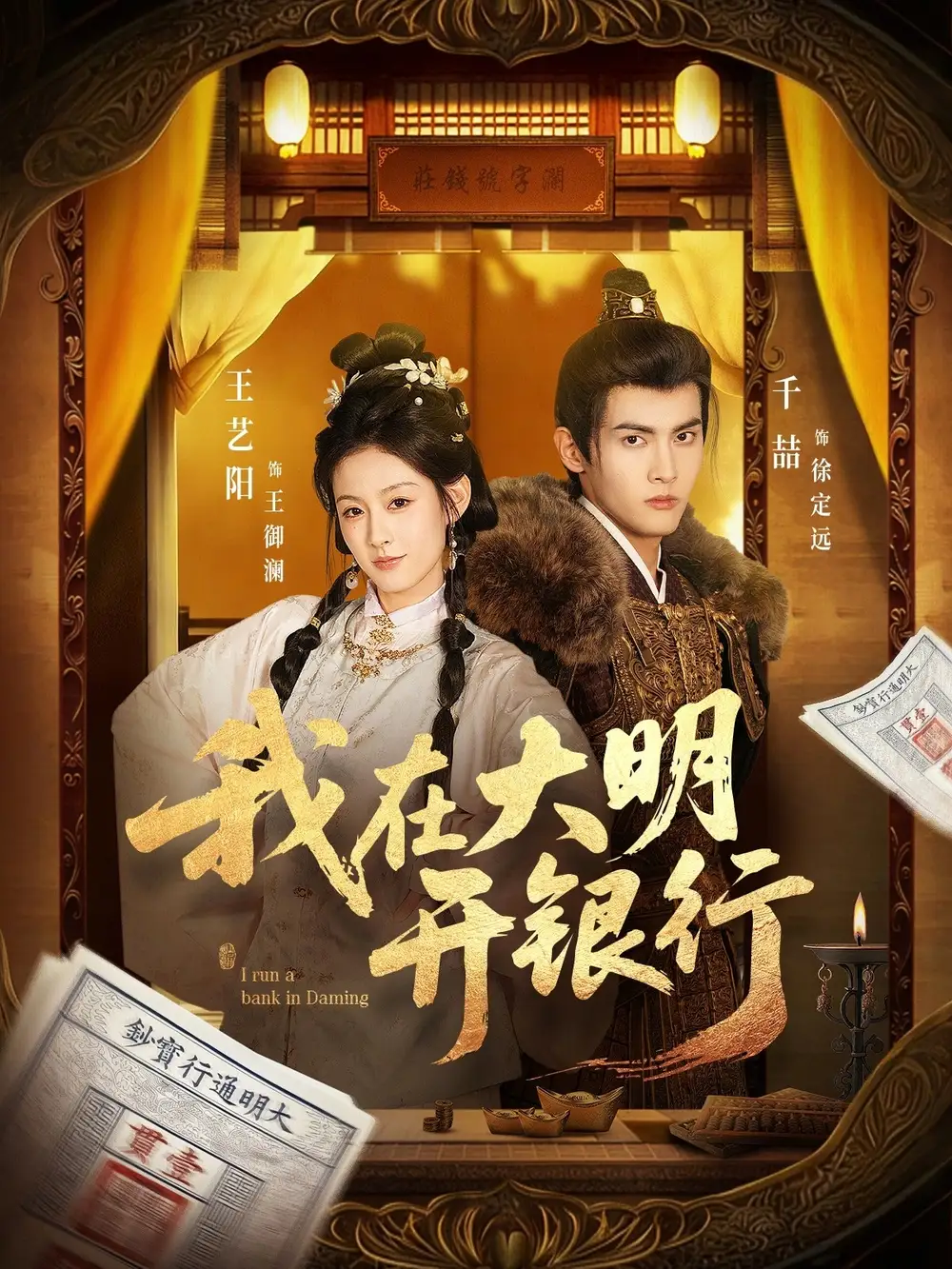 《我在大明开银行(78集)千喆&王艺阳》短剧全集免费在线看