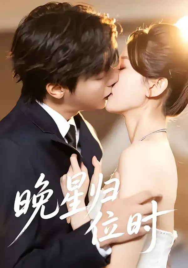 《晚星归位（60集）曾希塘＆周洋洋》短剧全集免费在线看