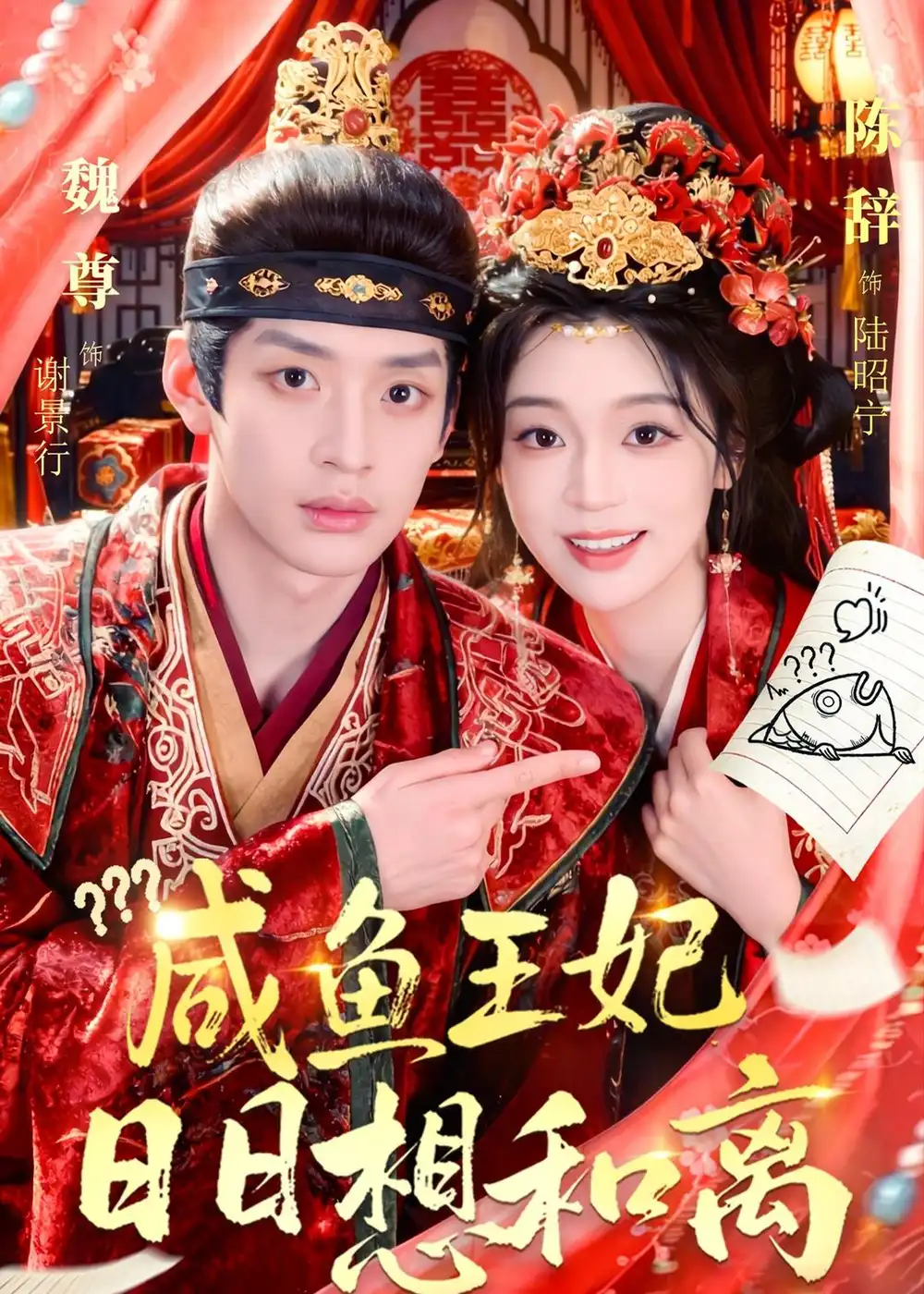 《咸鱼王妃日日想和离(60集)魏尊&陈辞(2026)》短剧全集免费在线看