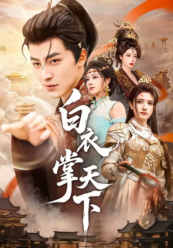 《白衣掌天下（70集）吴昊＆刘果 (2026)》短剧全集免费在线看