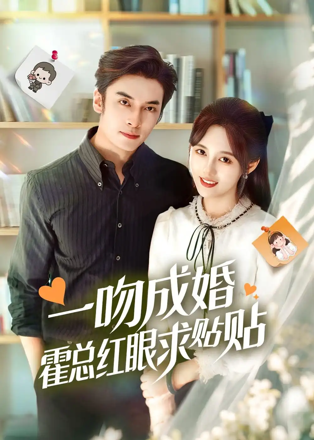 《一吻成婚霍总红眼求贴贴(50集)王博&李媛菁》短剧全集免费在线看
