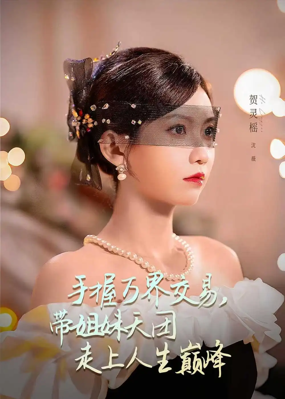《手握万界交易，带姐妹天团走上人生巅峰&手握万界交易带姐妹天团走上人生巅峰（70集）何雨洋＆贺灵榣 (2026)》短剧全集免费在线看