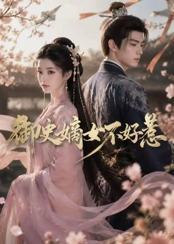 《御史嫡女不好惹（46集）AI短剧 (2026)》短剧全集免费在线看