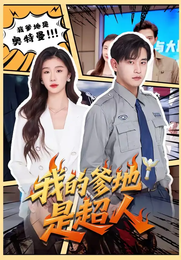 《我的爹地是超人（71集）张恩浩＆程美华》短剧全集免费在线看