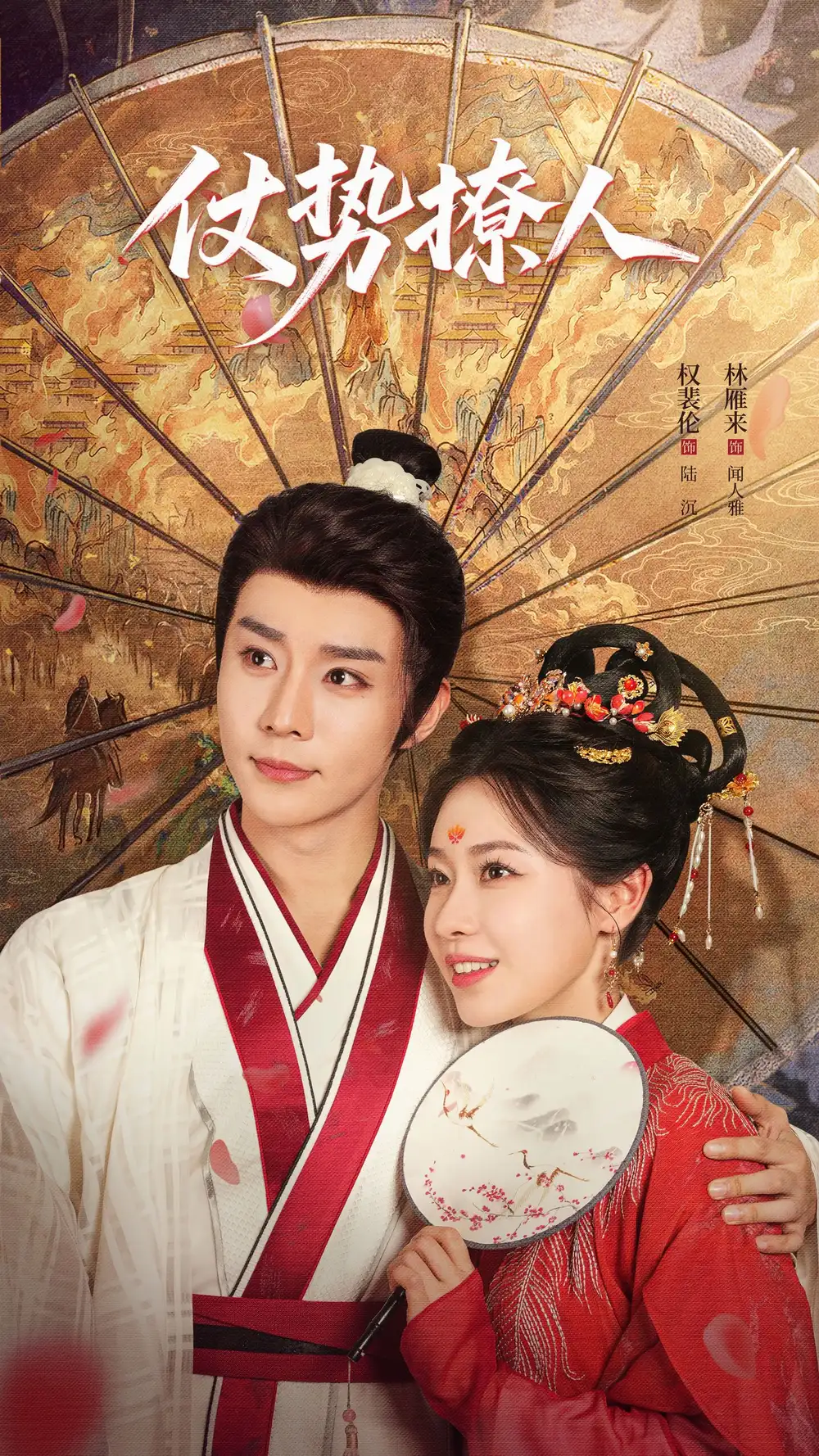《仗势撩人(85集)权裴伦&林雁来》短剧全集免费在线看