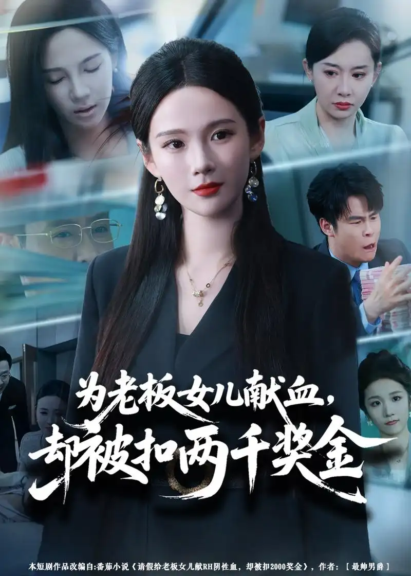《为老板女儿献血却被扣两千奖金（57集）孔悦城＆彤年》短剧全集免费在线看