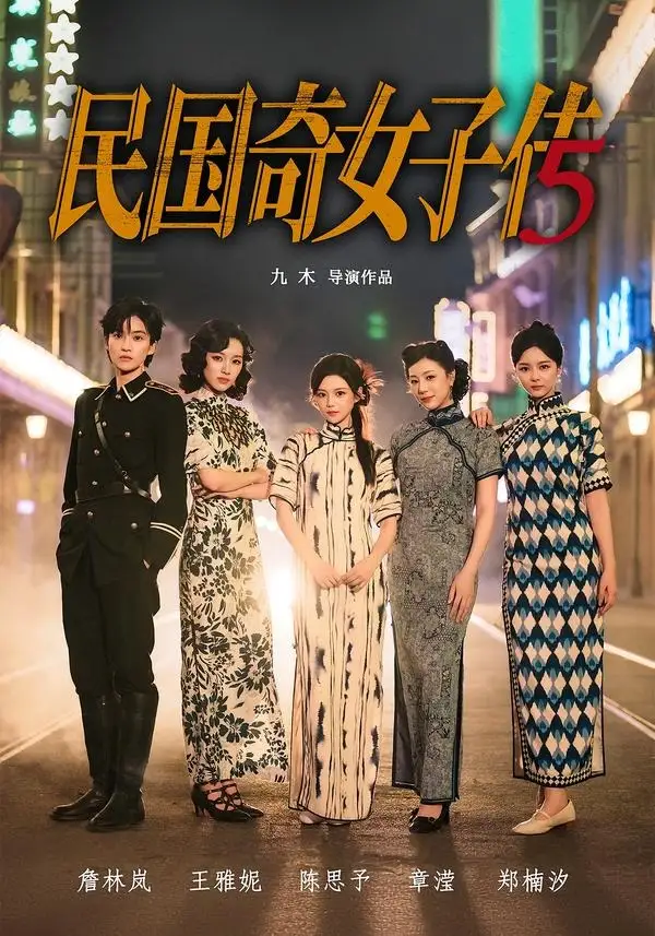 《民国奇女子传（65集）陈思予＆章滢》短剧全集免费在线看
