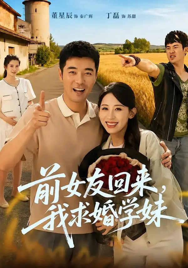 《前女友回来我求婚学妹（60集）董星辰＆丁磊》短剧全集免费在线看