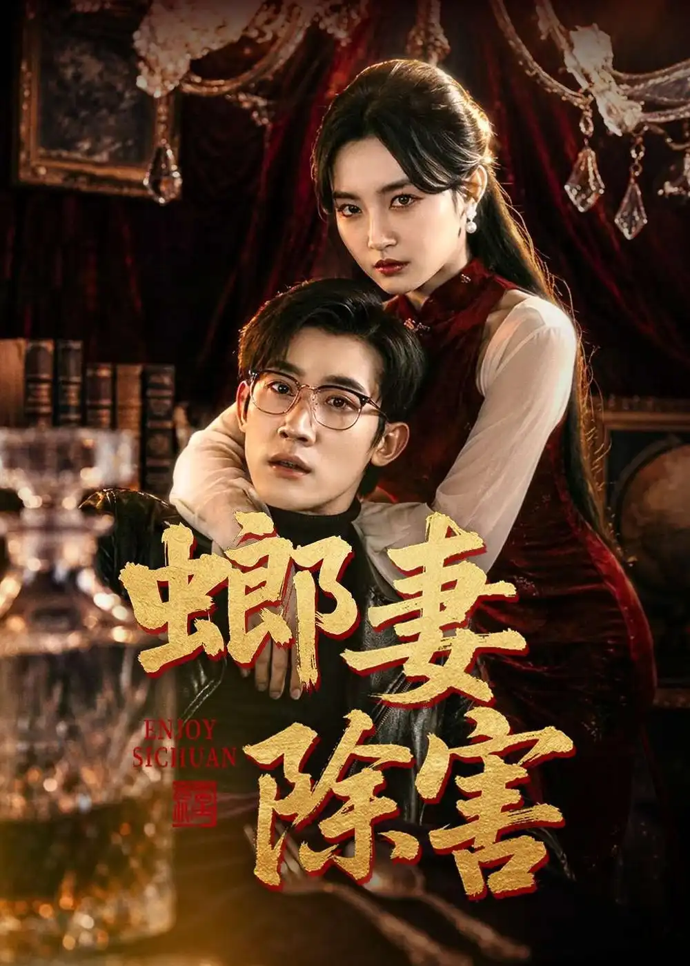 《螂妻除害（71集）韩一思&刘玥》短剧全集免费在线看