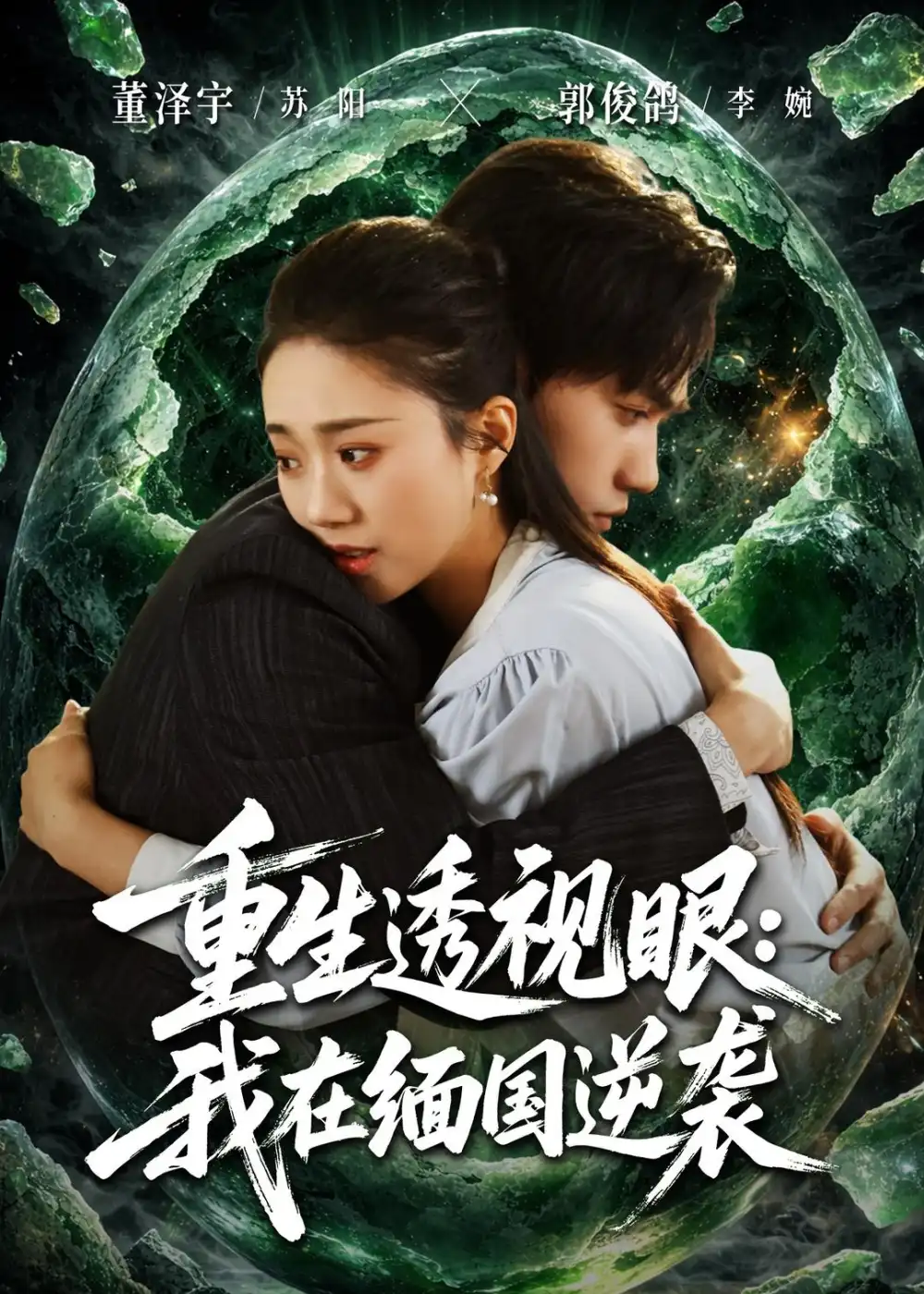 《重生透视眼我在缅国逆袭（75集）》短剧全集免费在线看