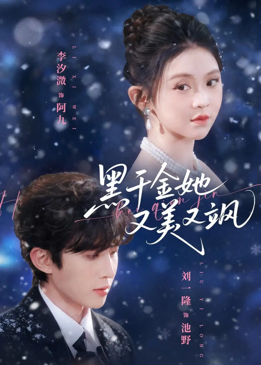 《黑千金她又美又飒（77集）刘一隆＆李汐微》短剧全集免费在线看