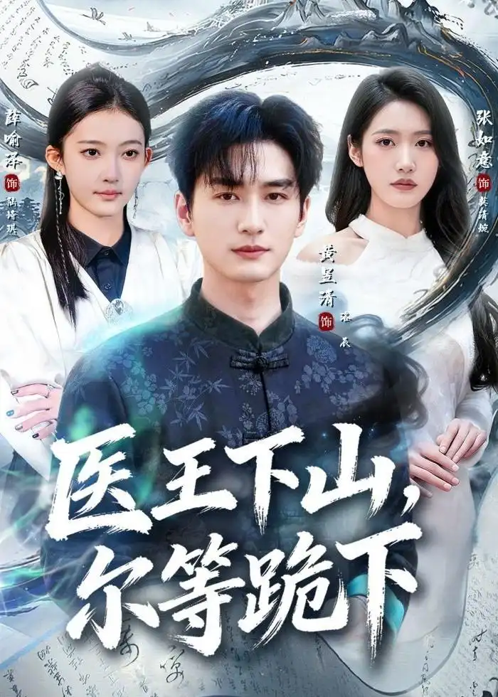 《医王下山，尔等跪下&医王下山尔等跪下（81集）黄昱清＆张如意（2026）》短剧全集免费在线看