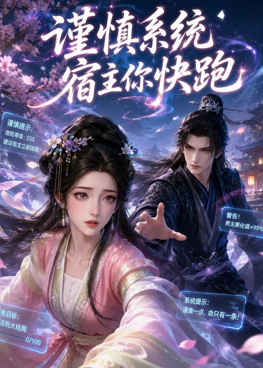 《谨慎系统：宿主你快跑！&谨慎系统宿主你快跑（20集）AI短剧 (2026)》短剧全集免费在线看