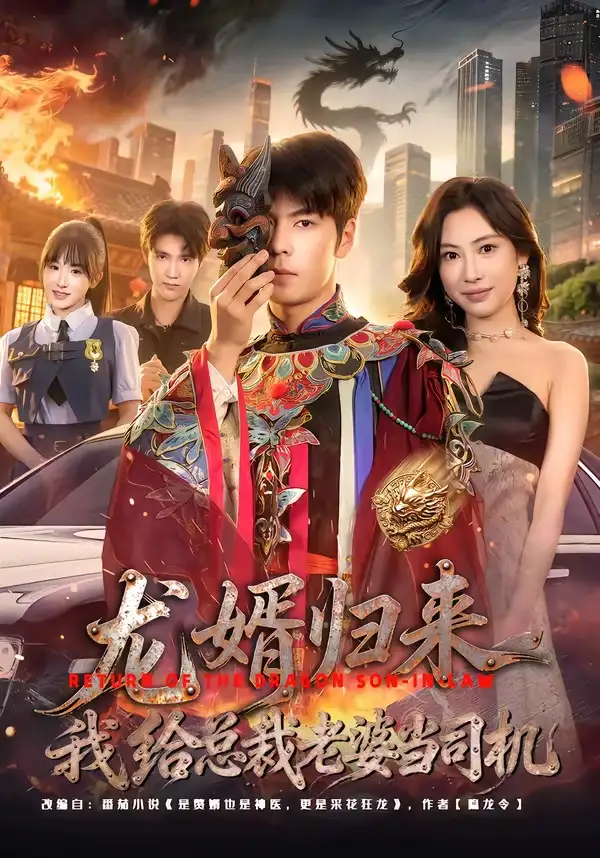 《龙婿归来,我给总裁老婆当司机(80集)李哲升&李思仪》短剧全集免费在线看