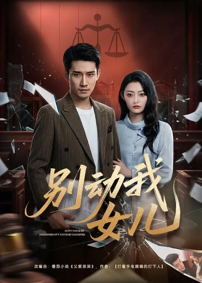 《别动我女儿（77集）王柏旭＆雨萌》短剧全集免费在线看