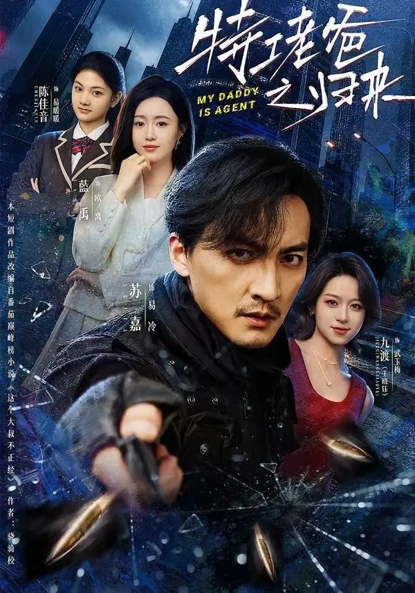 《特工老爸之归来（70集）苏嘉＆藍禹 (2026)》短剧全集免费在线看