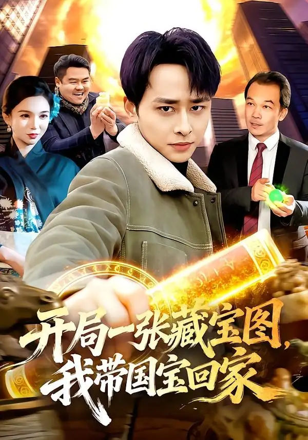 《开局一张藏宝图，我带国宝回家（107集）卢艺煊＆大森》短剧全集免费在线看