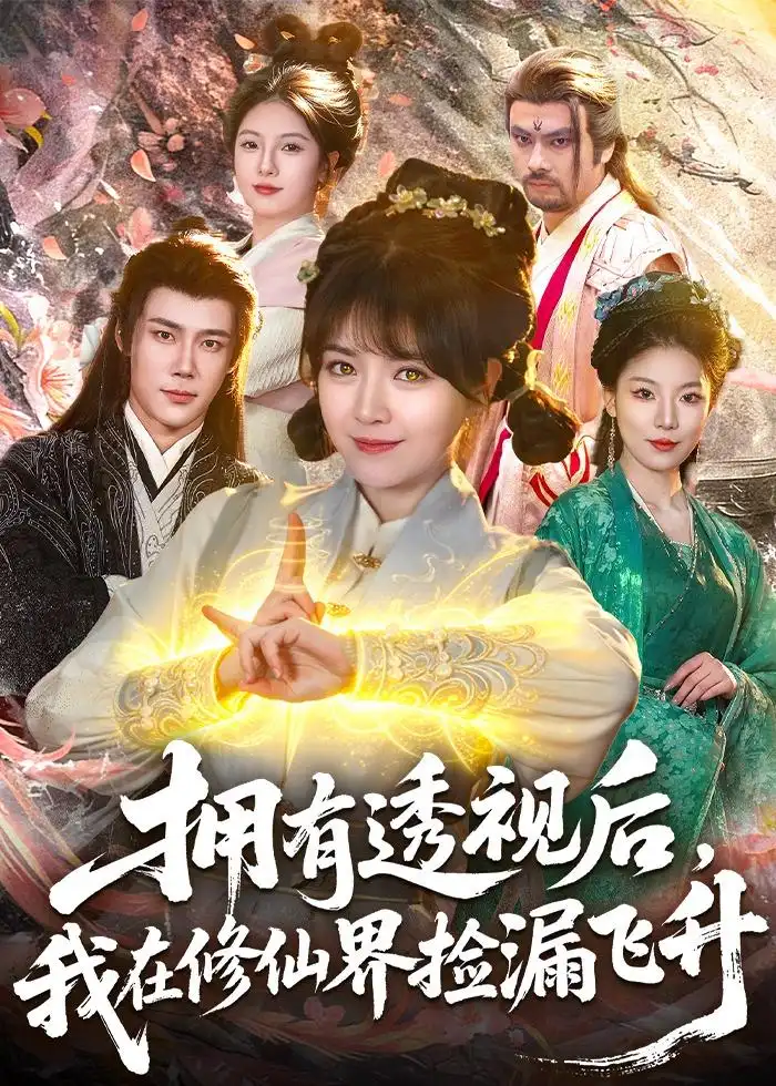 《拥有透视后我在修仙界靠捡漏飞升（118集）李雪丹＆张世顺》短剧全集免费在线看