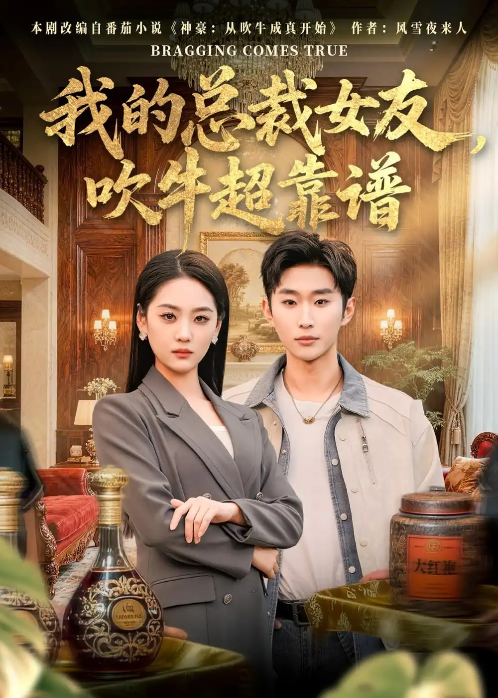 《我的总裁女友，吹牛超靠谱&我的总裁女友吹牛超靠谱（71集）范经明＆宋宇欣 (2026)》短剧全集免费在线看