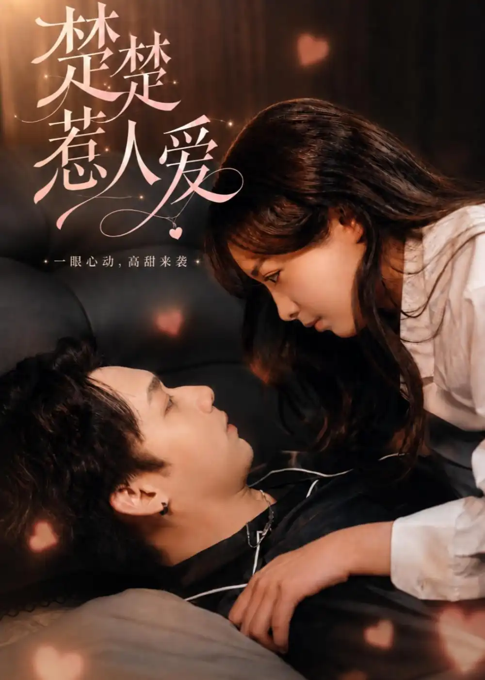 《楚楚惹人爱（63集）邓漫仪＆李子豪（2026）》短剧全集免费在线看