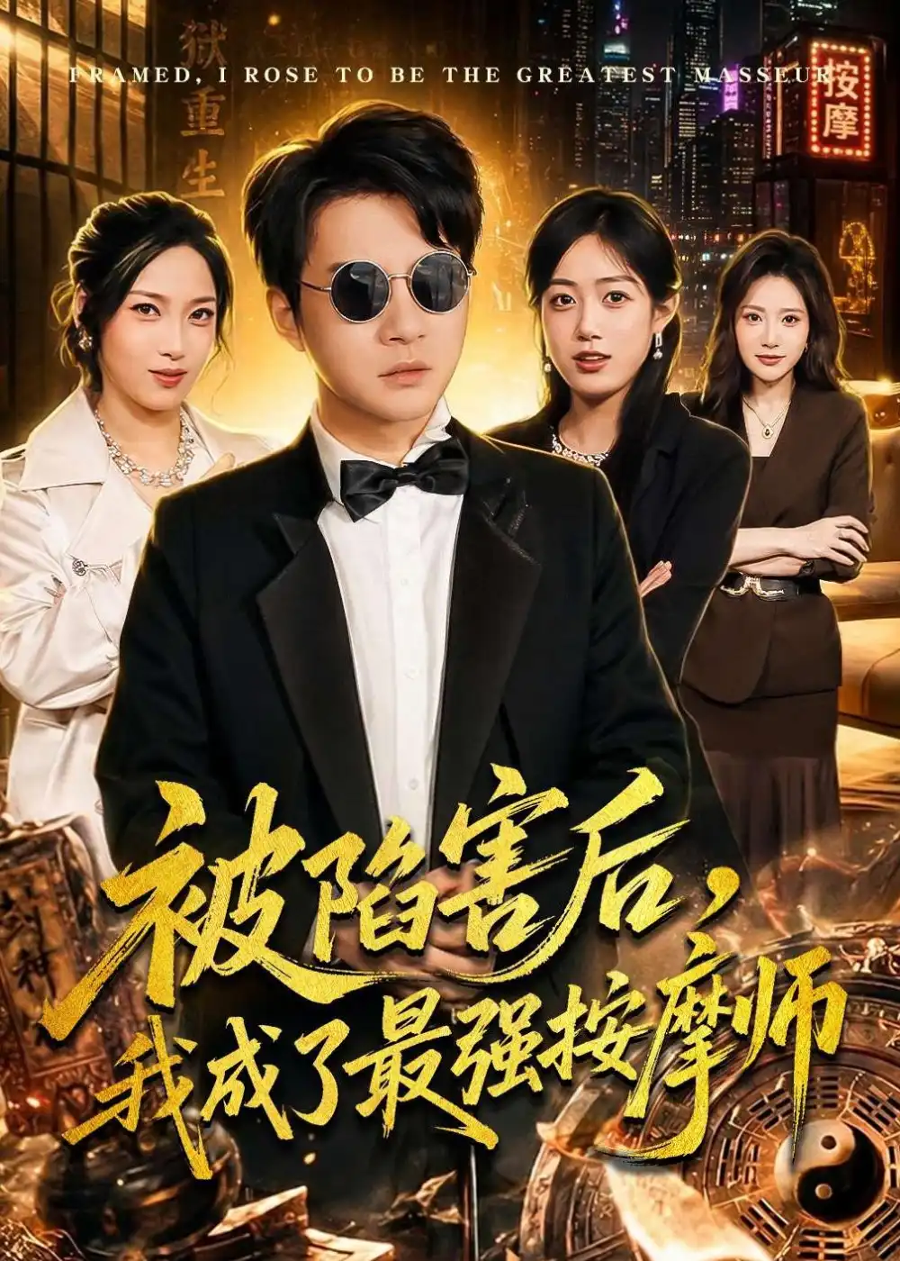 《被陷害后，我成了最强按摩师&被陷害后我成了最强按摩师（90集）白羽＆王小野 (2026)》短剧全集免费在线看