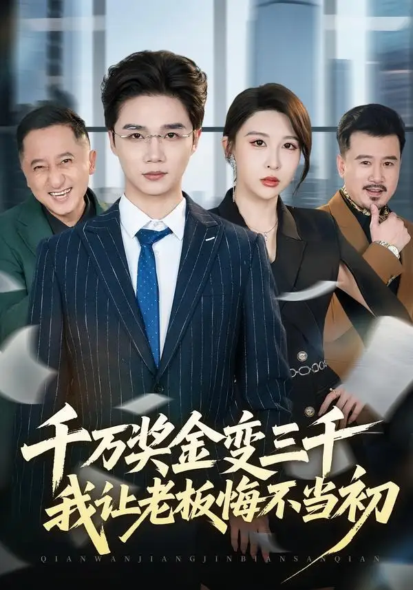 《千万奖金变三千，我让老板悔不当初（65集）林淼＆张灵钰》短剧全集免费在线看