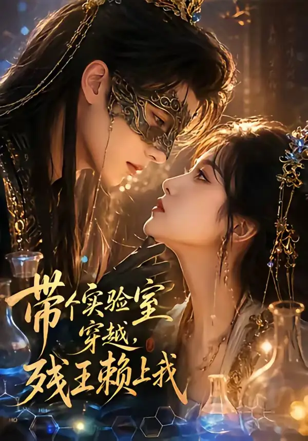 《带个实验室穿越残王赖上我（61集）Ai短剧》短剧全集免费在线看