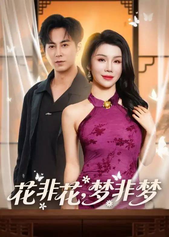 《花非花，梦非梦&花非花梦非梦（54集）蒋未＆涂蕊（2026）》短剧全集免费在线看
