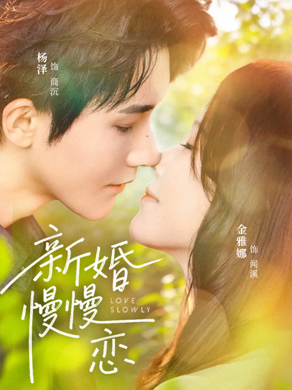 《新婚慢慢恋（77集）杨泽＆金雅娜》短剧全集免费在线看