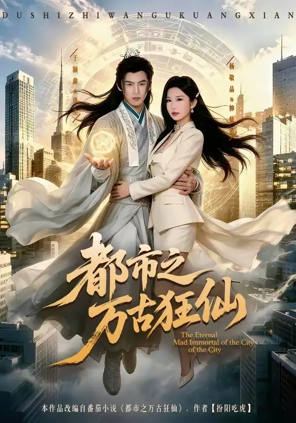 《都市之万古狂仙（81集）于颢鑫＆杨敬晶（2026）》短剧全集免费在线看