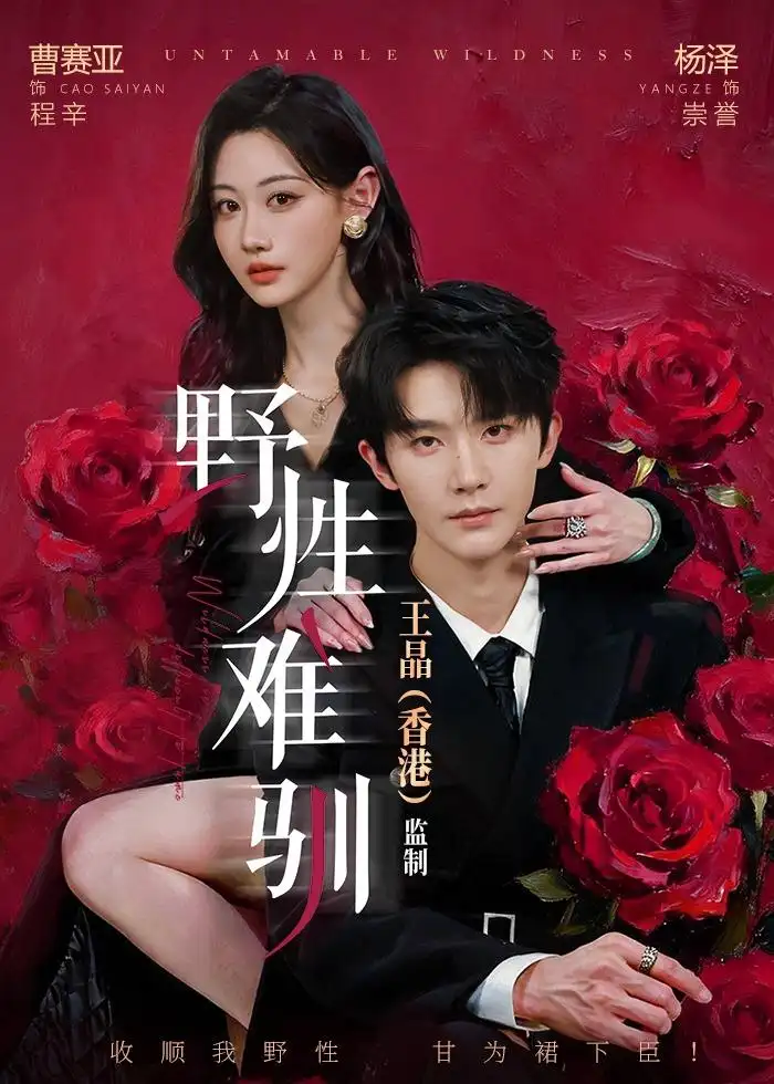 《野性难驯＆野骨难驯（62集）杨泽＆曹赛亚 (2026)》短剧全集免费在线看