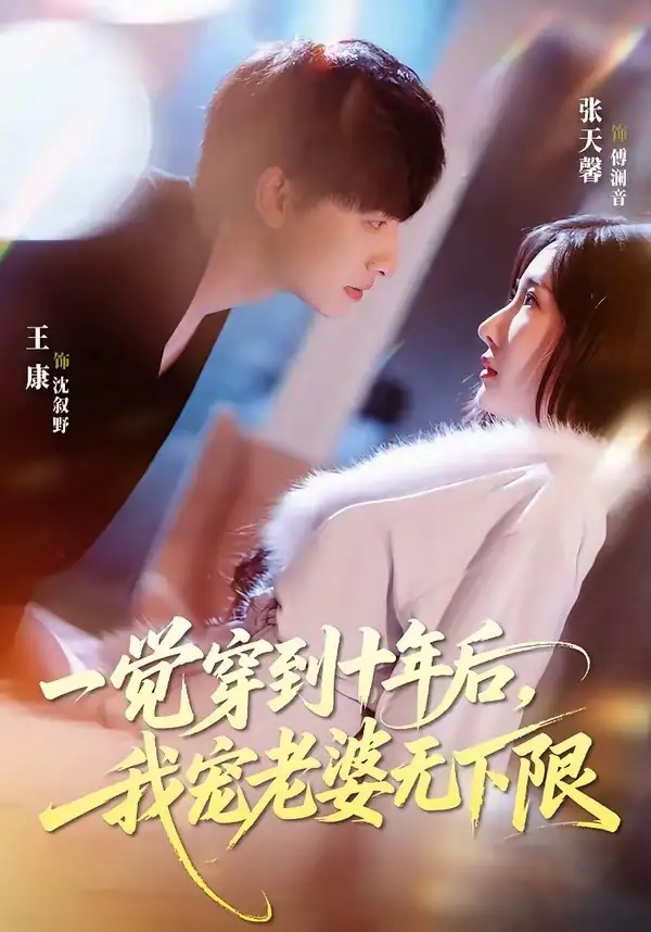《一觉穿到十年后我宠老婆无下限（74集）王康&张天馨》短剧全集免费在线看