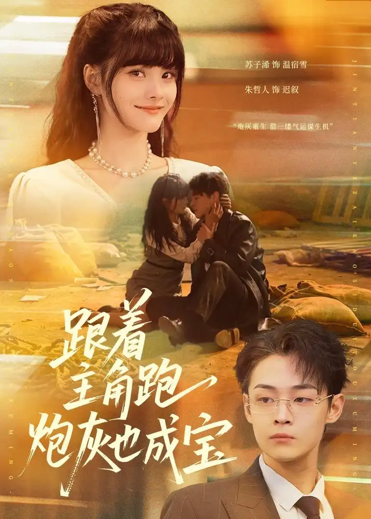 《跟着主角跑炮灰也成宝(80集)苏子浠&朱哲人》短剧全集免费在线看