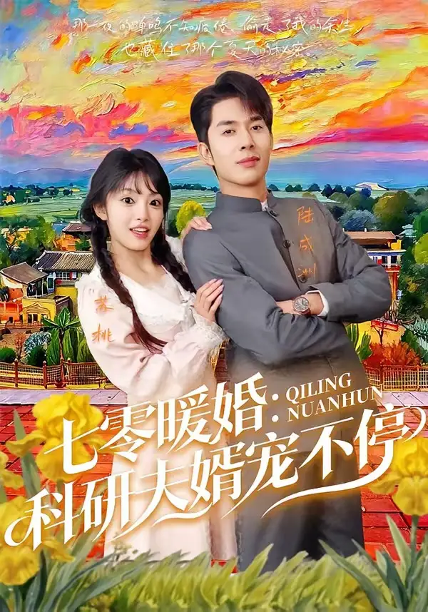 《七零暖婚：科研夫婿宠不停（71集）秦琛琛＆张紫璇》短剧全集免费在线看