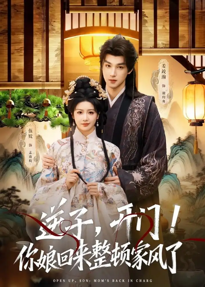 《逆子开门你娘回来整顿家风了（70集）姜竣瀚＆伍姣》短剧全集免费在线看