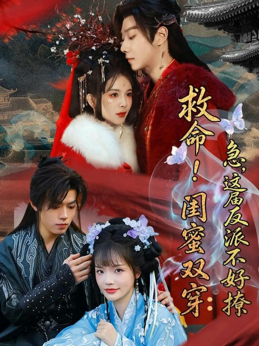 《救命!闺蜜双穿:急,这届反派不好撩&闺蜜双穿书,勾反派,掳病娇(56集)御儿&汪晨&周华辰》短剧全集免费在线看