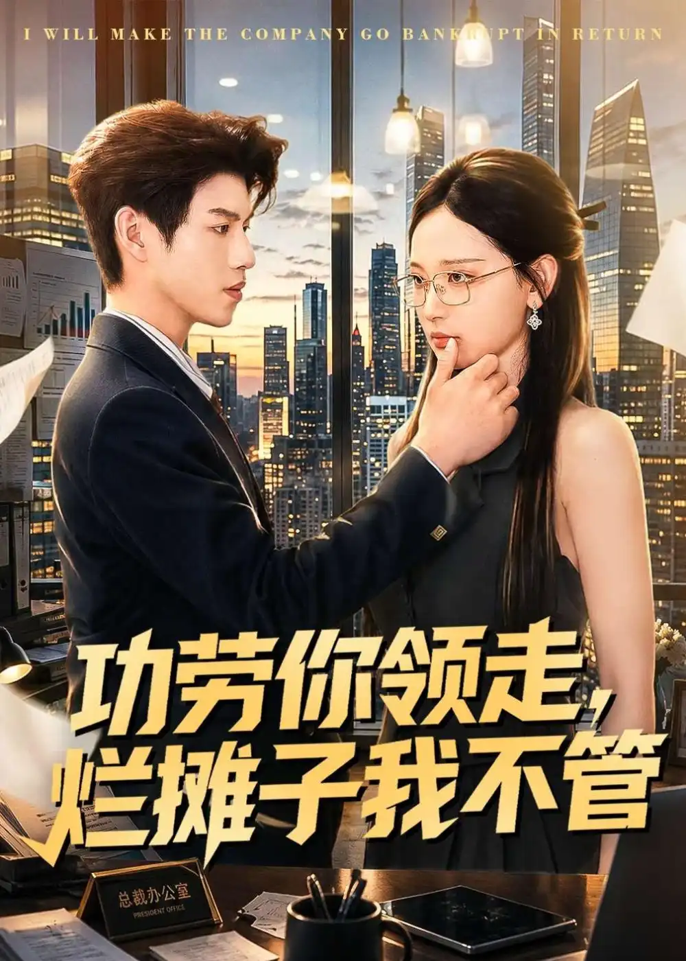 《功劳你领走，烂摊子我不管&功劳你领走烂摊子我不管（63集）董十柒＆杨玥华 (2026)》短剧全集免费在线看