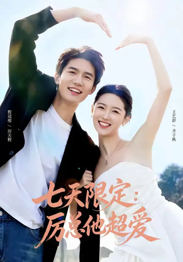 《七天限定:厉总他超爱&时效恋人(69集)程冠瑄&王艺舒》短剧全集免费在线看