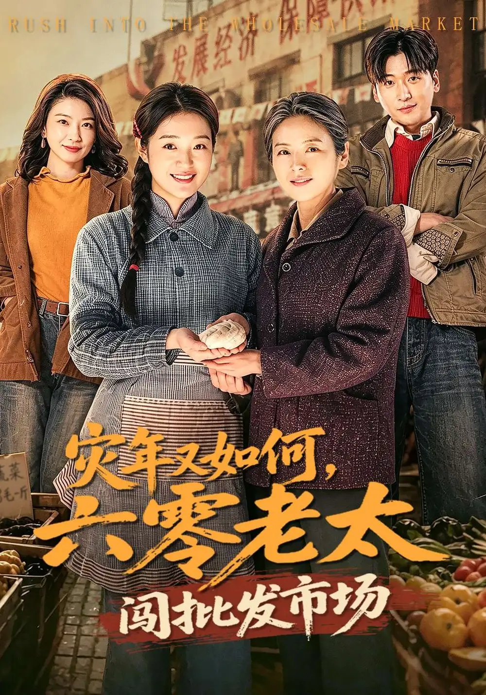 《灾年又如何，六零老太闯批发市场（76集）张媛媛&王以诺》短剧全集免费在线看