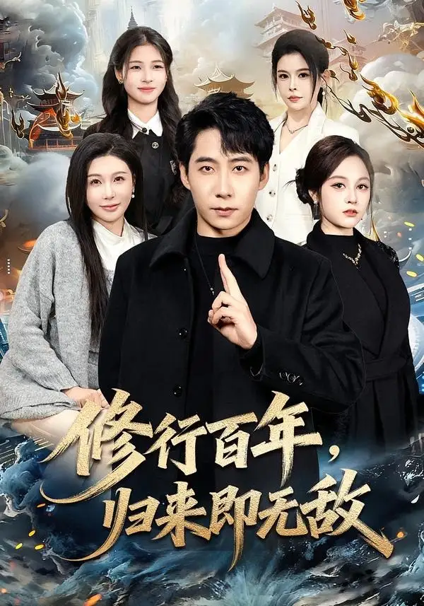 《修行百年，归来即无敌（80集）周九巢&隋明晶》短剧全集免费在线看